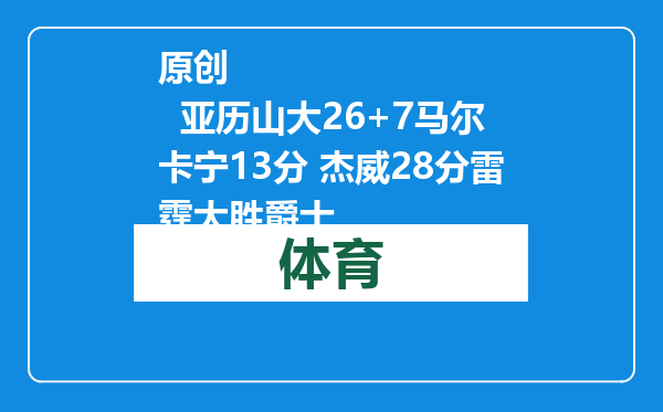 原创            亚历山大26+7马尔卡宁13分 杰威28分雷霆大胜爵士