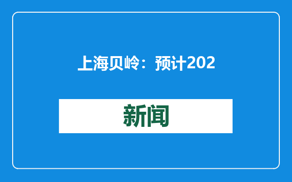 上海贝岭：预计2024年净利润3.8亿～4亿元 同比扭亏