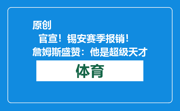 原创            官宣！锡安赛季报销！詹姆斯盛赞：他是超级天才
