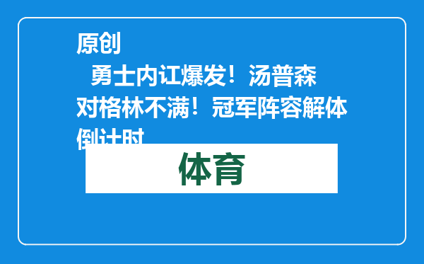 原创            勇士内讧爆发！汤普森对格林不满！冠军阵容解体倒计时
