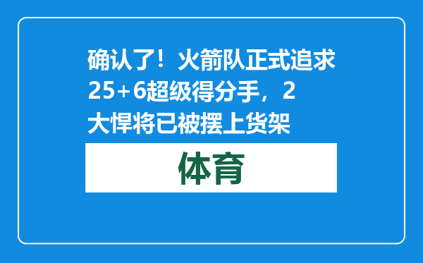 确认了！火箭队正式追求25+6超级得分手，2大悍将已被摆上货架