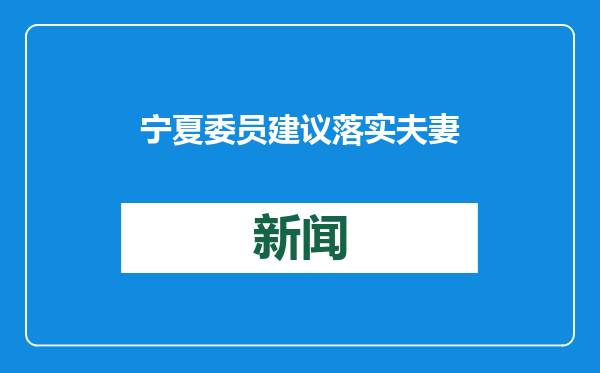 宁夏委员建议落实夫妻财产申报制度