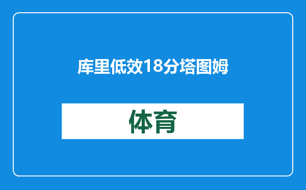 库里低效18分塔图姆22+9+7勇士三节花惨败凯尔特人