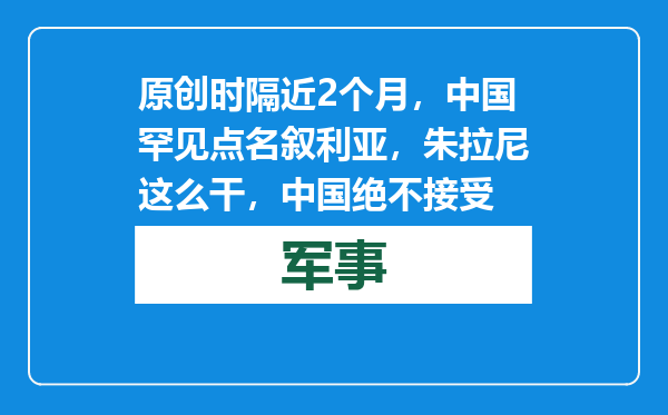 原创            时隔近2个月，中国罕见点名叙利亚，朱拉尼这么干，中国绝不接受