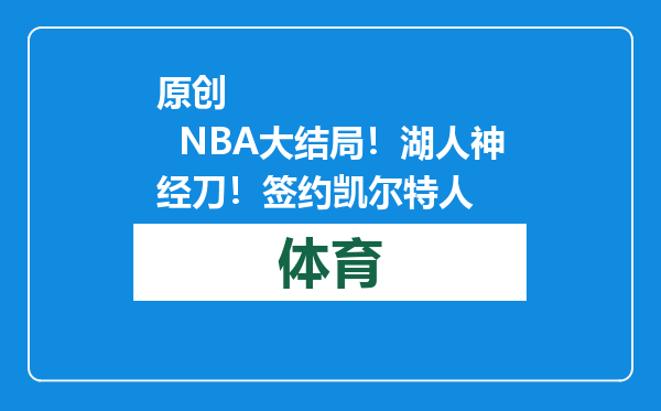 原创            NBA大结局！湖人神经刀！签约凯尔特人