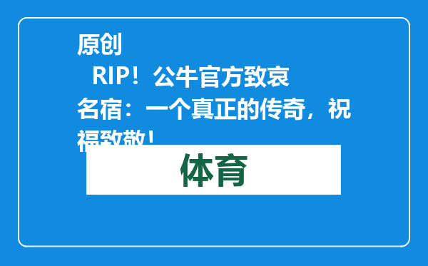 原创            RIP！公牛官方致哀名宿：一个真正的传奇，祝福致敬！