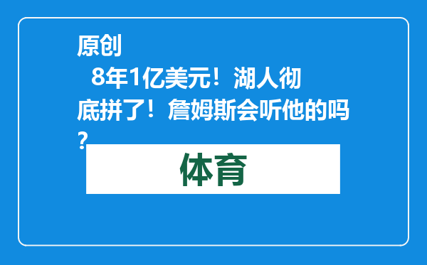 原创            8年1亿美元！湖人彻底拼了！詹姆斯会听他的吗？