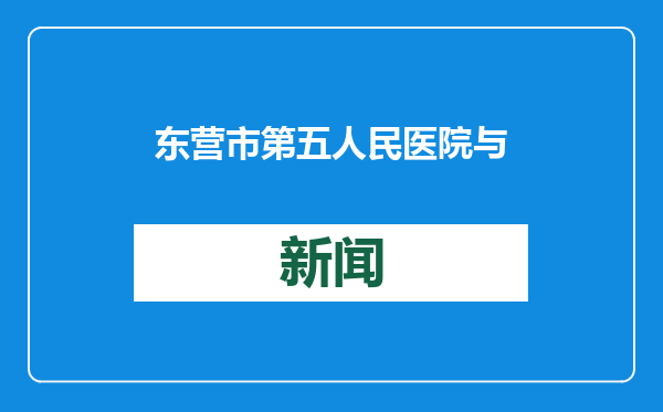 东营市第五人民医院与黄蓝公益携手开展“微心愿”活动