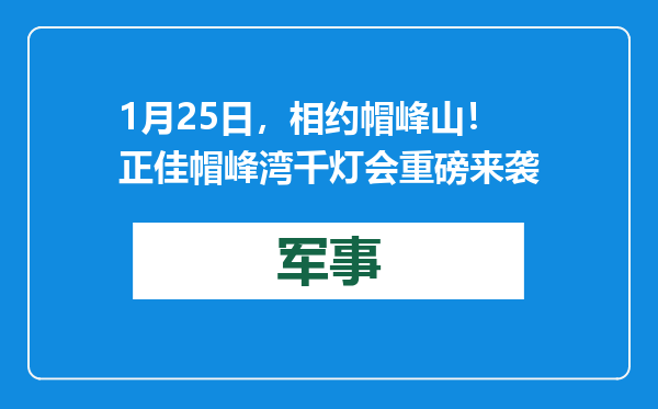 1月25日，相约帽峰山！正佳帽峰湾千灯会重磅来袭