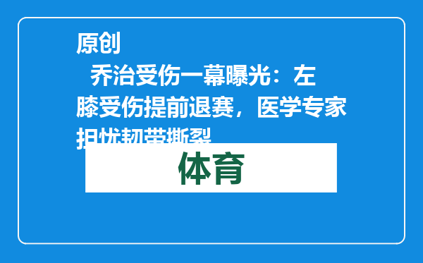 原创            乔治受伤一幕曝光：左膝受伤提前退赛，医学专家担忧韧带撕裂