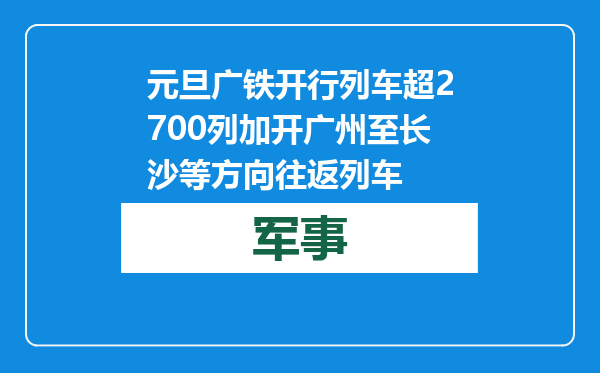 元旦广铁开行列车超2700列 加开广州至长沙等方向往返列车