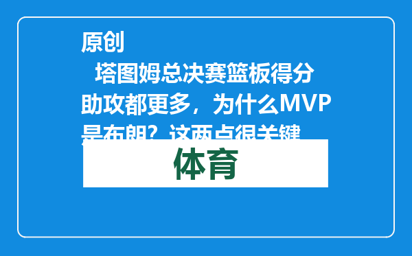 原创            塔图姆总决赛篮板得分助攻都更多，为什么MVP是布朗？这两点很关键