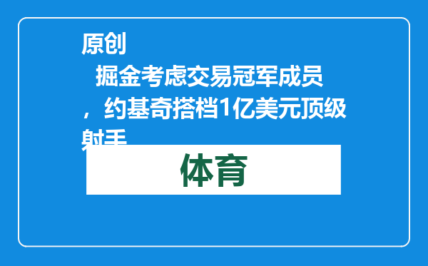 原创            掘金考虑交易冠军成员，约基奇搭档1亿美元顶级射手