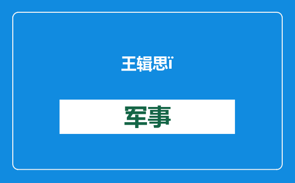 王辑思：中国别听特朗普瞎咋呼，他做不到