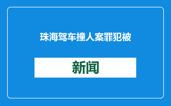 珠海驾车撞人案罪犯被执行死刑！