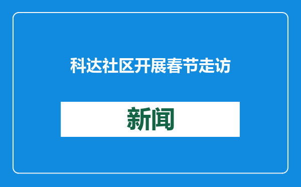 科达社区开展春节走访退役军人活动