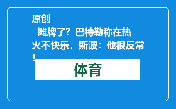 原创            摊牌了？巴特勒称在热火不快乐，斯波：他很反常！