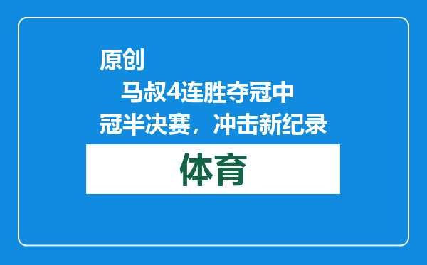 原创            马叔4连胜夺冠中冠半决赛，冲击新纪录