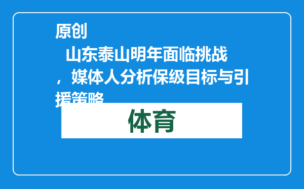 原创            山东泰山明年面临挑战，媒体人分析保级目标与引援策略