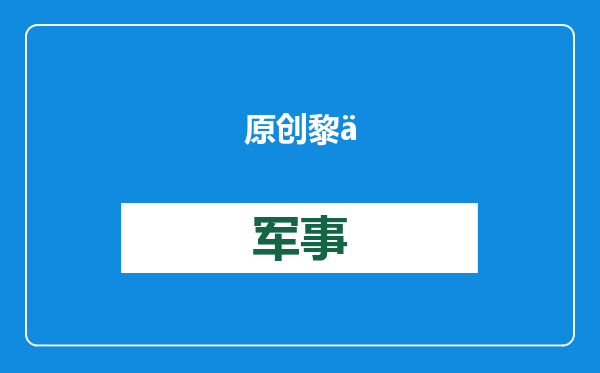 原创            黎以停火60天，地区冲突转为集团对抗，欧洲静候特朗普上台