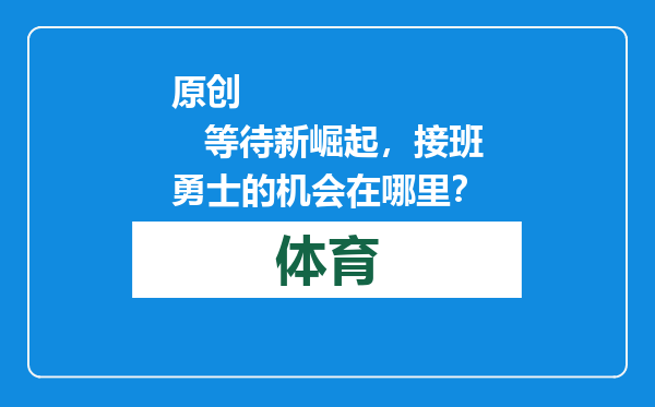 原创            等待新崛起，接班勇士的机会在哪里？