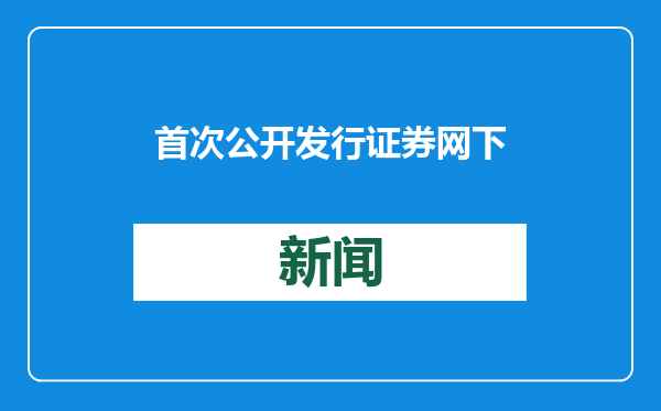 首次公开发行证券网下投资者书面自律措施情况可公开查询
