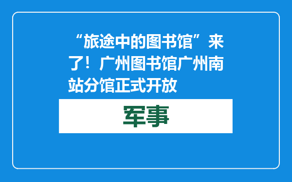 “旅途中的图书馆”来了！广州图书馆广州南站分馆正式开放