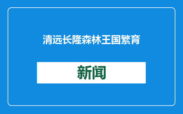 清远长隆森林王国繁育多个世界珍稀动物种群 新春前试营业