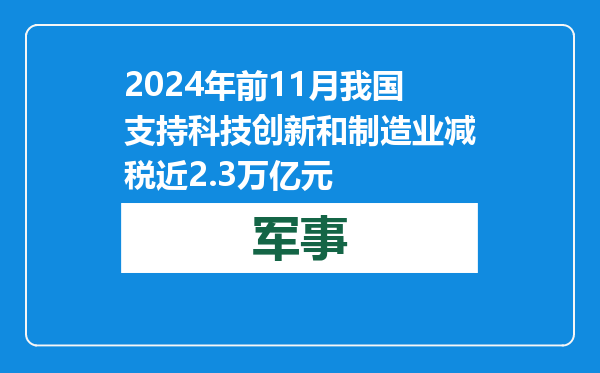 2024年前11月我国支持科技创新和制造业减税近2.3万亿元