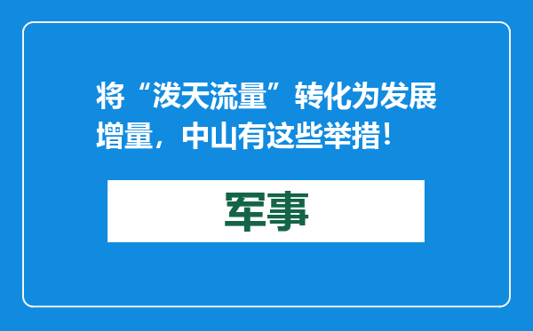 将“泼天流量”转化为发展增量，中山有这些举措！