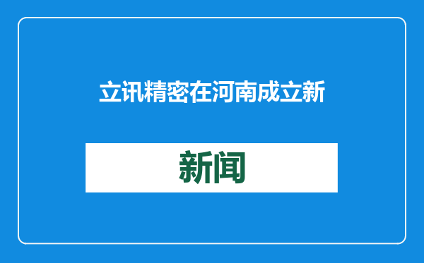 立讯精密在河南成立新公司 含汽车零部件研发业务