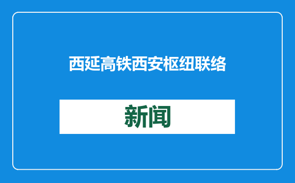 西延高铁西安枢纽联络线跨包茂高速连续梁顺利合龙