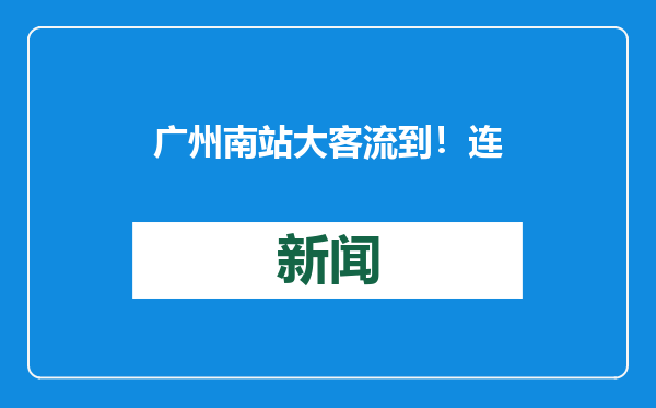 广州南站大客流到！连续三天广铁单日发送客流超200万人次