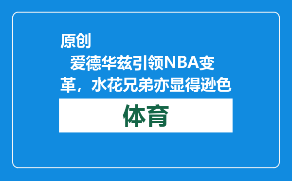 原创            爱德华兹引领NBA变革，水花兄弟亦显得逊色