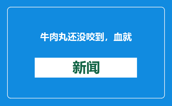 牛肉丸还没咬到，血就从嘴里流出来！6次敲诈海底捞都用这招，赵某、朱某被起诉