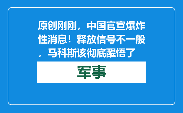 原创            刚刚，中国官宣爆炸性消息！释放信号不一般，马科斯该彻底醒悟了