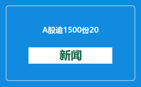 A股逾1500份2024年业绩预告出炉 三大行业景气度回暖