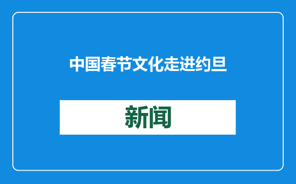 中国春节文化走进约旦费城大学