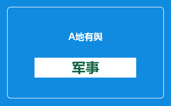 A地有舆情，B地马上一级勤务，基层民警都应激了