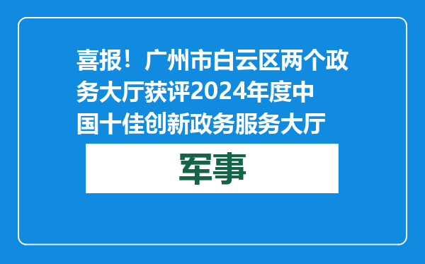 喜报！广州市白云区两个政务大厅获评2024年度中国十佳创新政务服务大厅