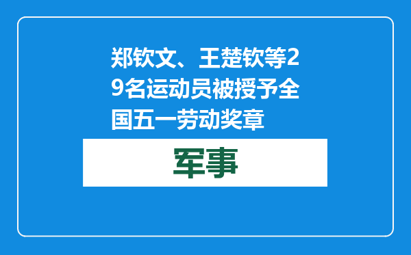 郑钦文、王楚钦等29名运动员被授予全国五一劳动奖章