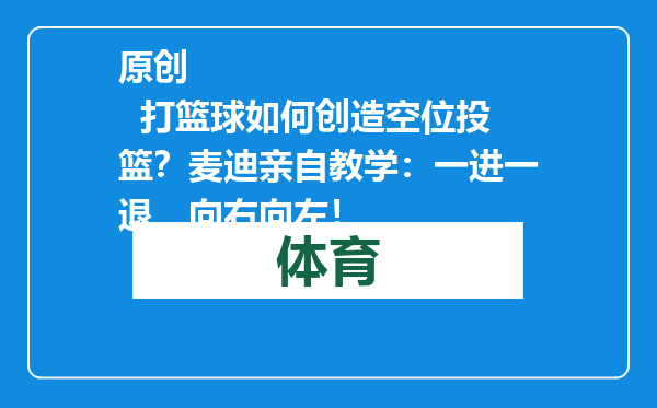 原创            打篮球如何创造空位投篮？麦迪亲自教学：一进一退，向右向左！