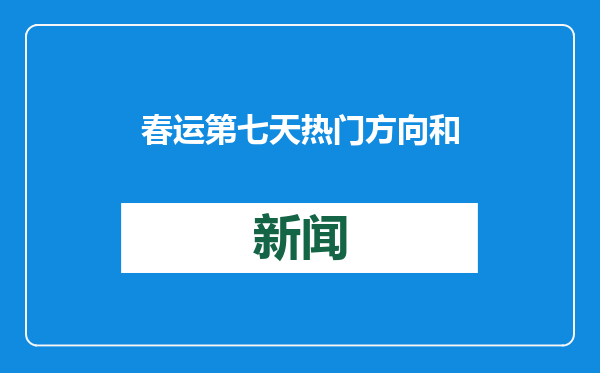 春运第七天 热门方向和时段运力增加 增开多列“点对点”列车