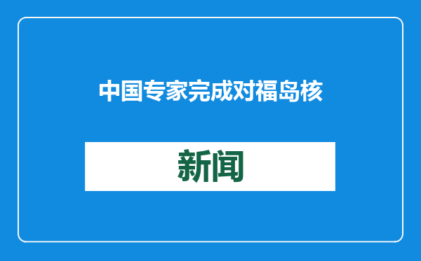中国专家完成对福岛核污水检测