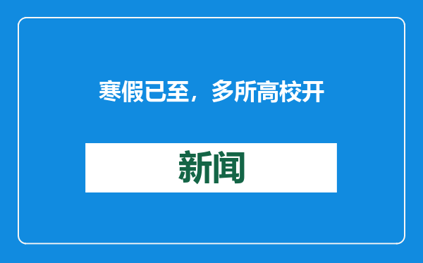寒假已至，多所高校开门迎客，如何让游客不虚此行？
