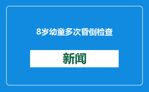 8岁幼童多次昏倒 检查发现心率达到每分钟283次 医生手术后已出院