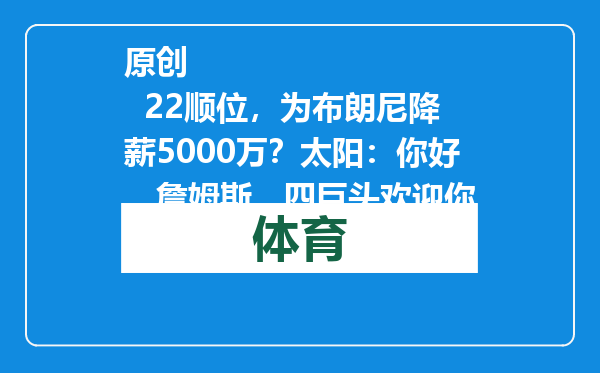 原创            22顺位，为布朗尼降薪5000万？太阳：你好，詹姆斯，四巨头欢迎你