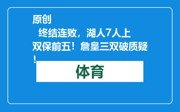 原创            终结连败，湖人7人上双保前五！詹皇三双破质疑！