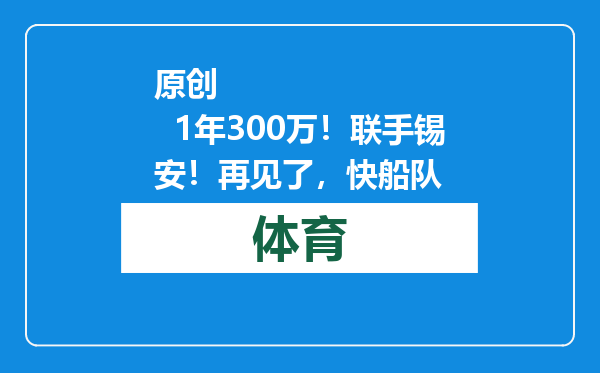 原创            1年300万！联手锡安！再见了，快船队