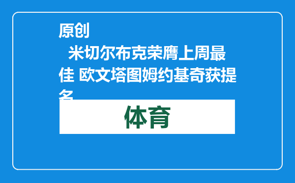 原创            米切尔布克荣膺上周最佳 欧文塔图姆约基奇获提名